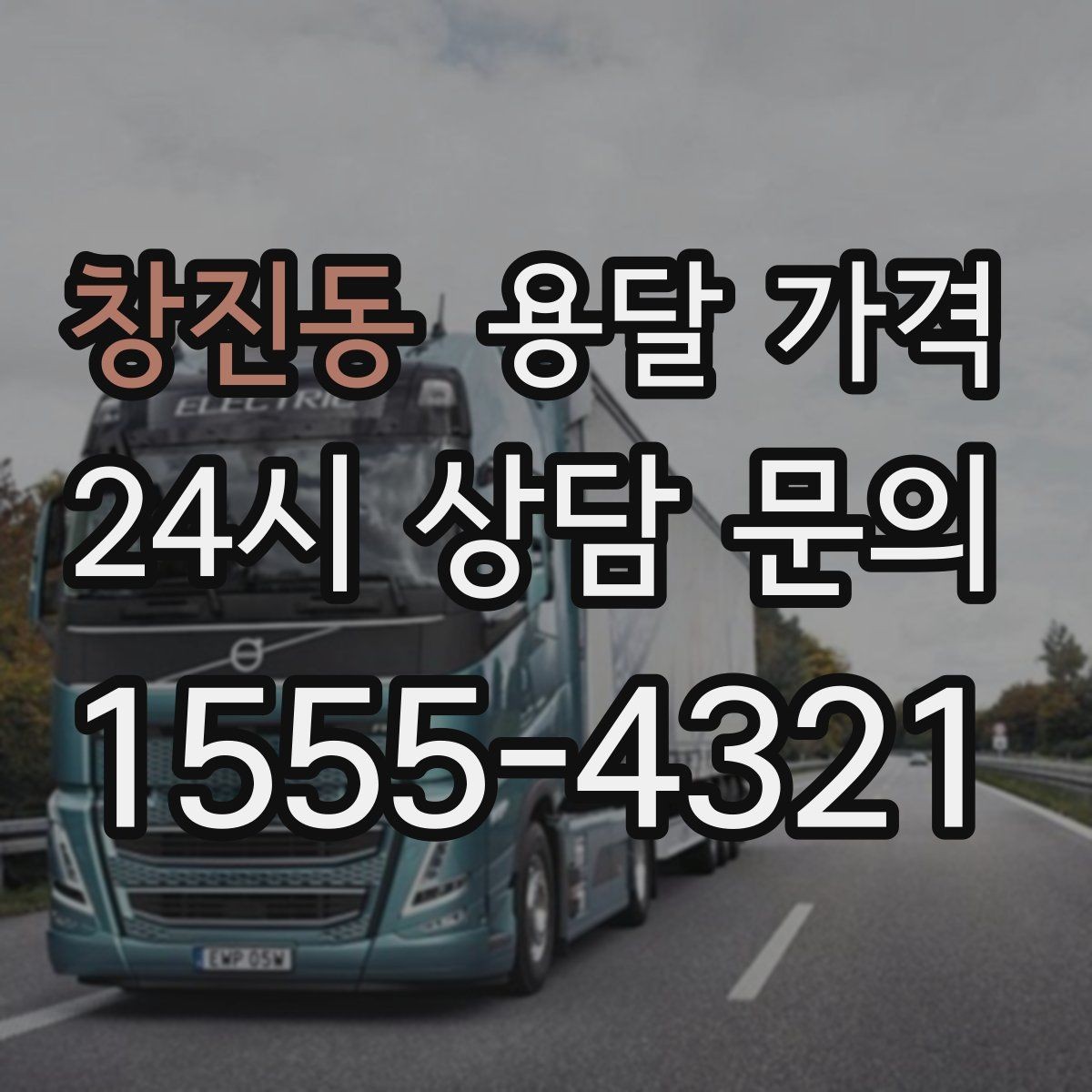 창진동 용달 가격 1톤 차량 선택이 중요한 이유