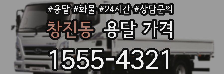 창진동 용달 가격