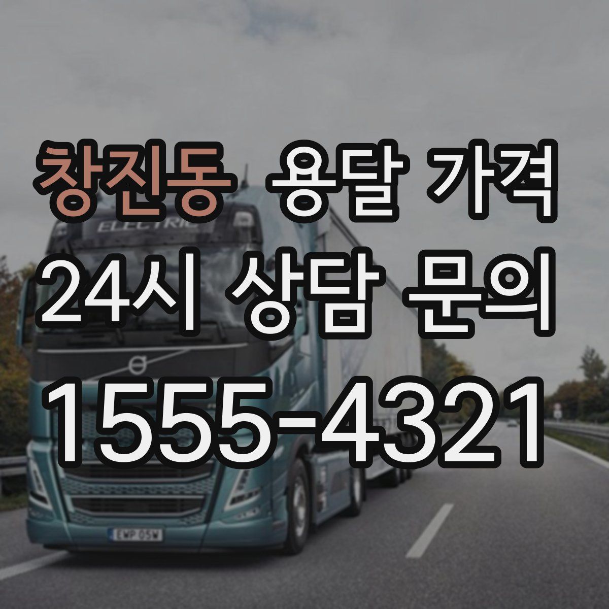 창진동 용달 가격