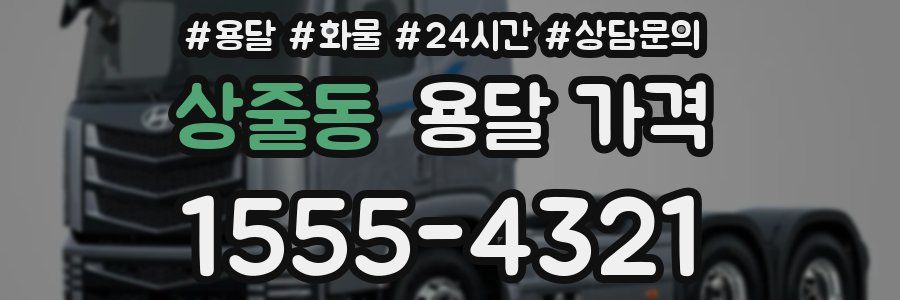 상줄동 용달 가격