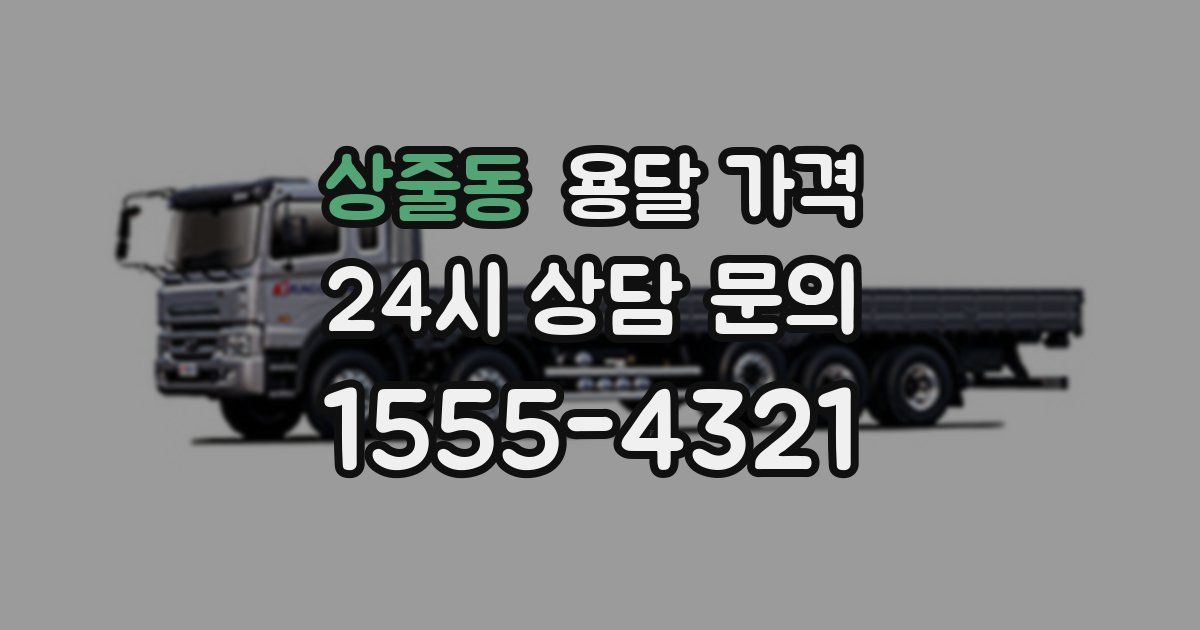 상줄동 용달 가격