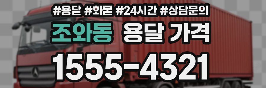 조와동 용달 가격