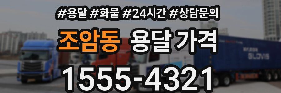 조암동 용달 가격