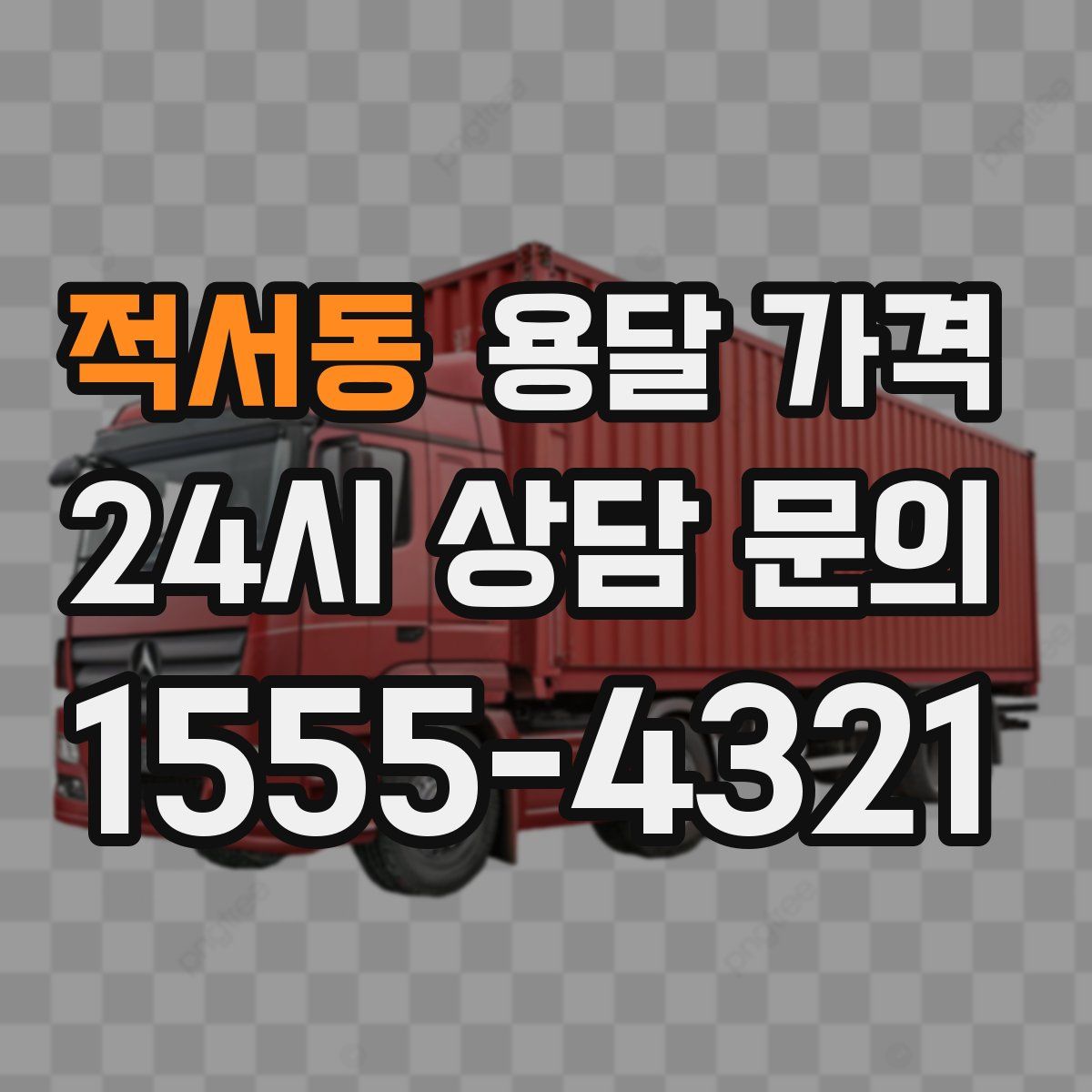 적서동 용달 가격