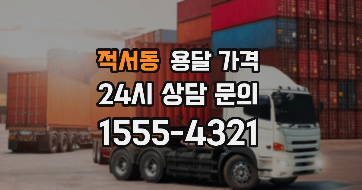 적서동 용달 가격