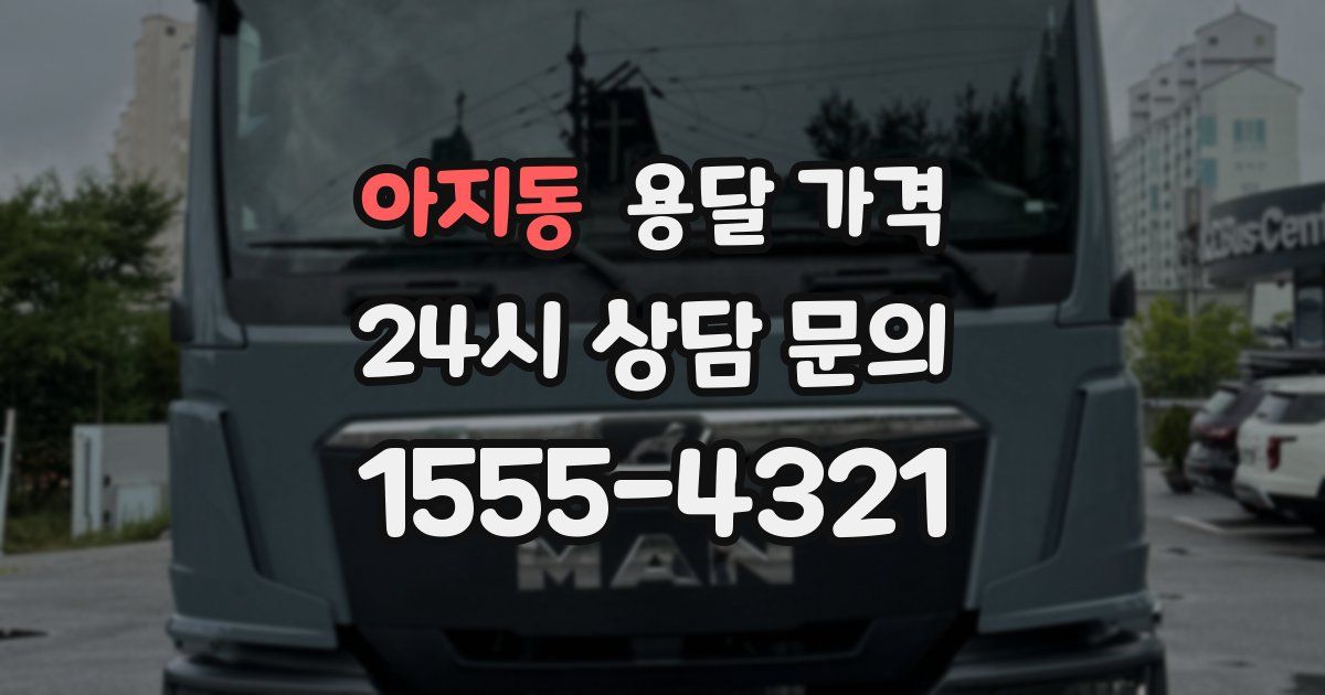 아지동 용달 가격