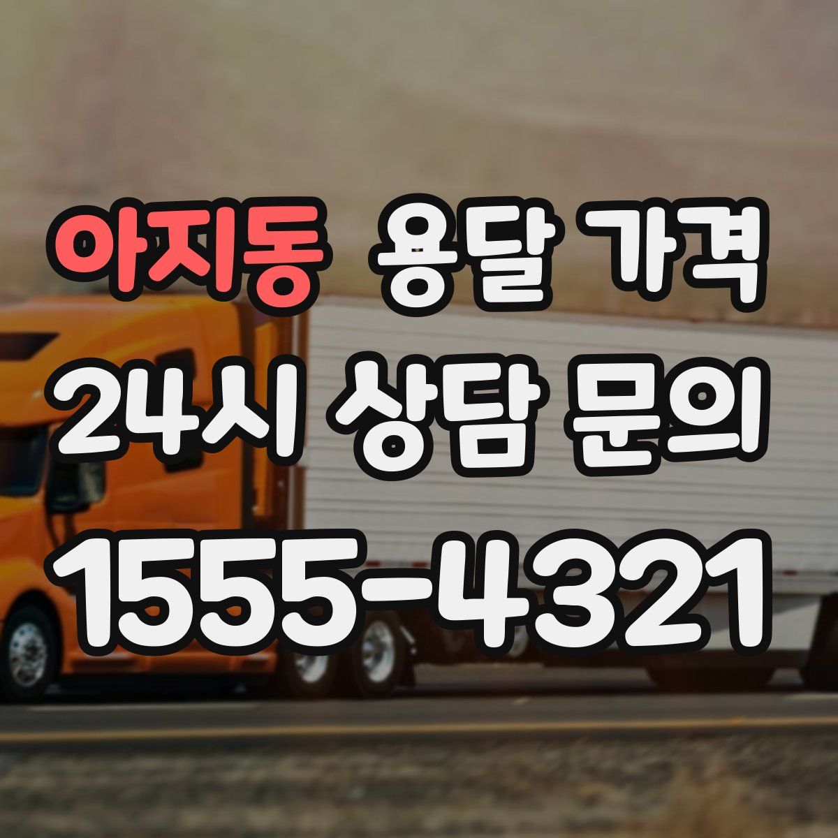 아지동 용달 가격