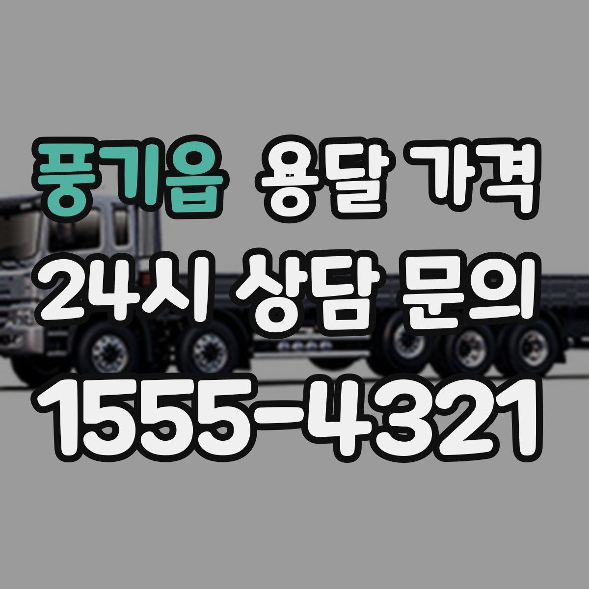 풍기읍 용달 가격