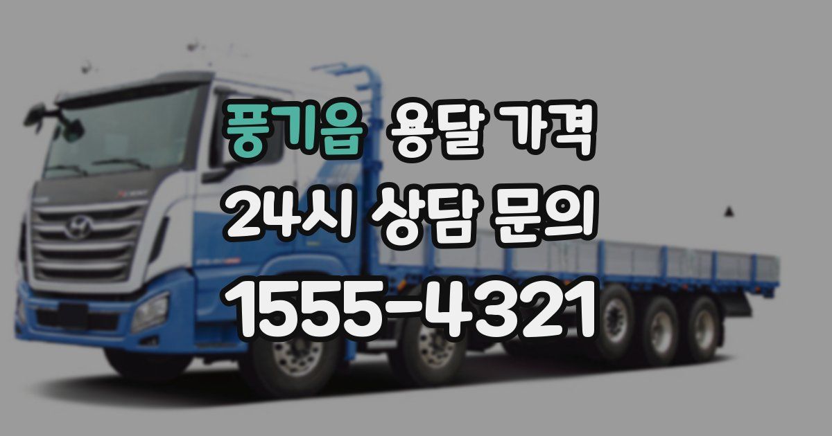 풍기읍 용달 가격