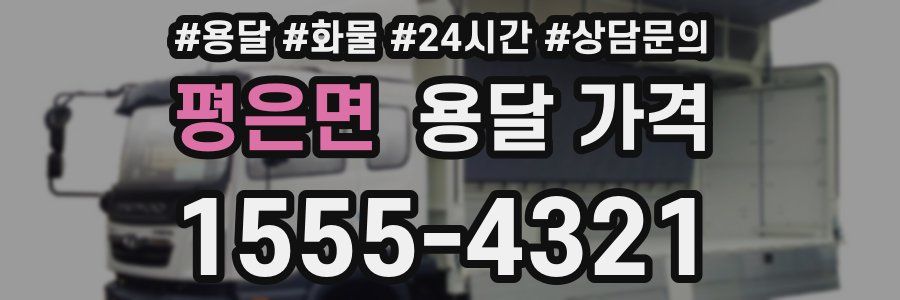 평은면 용달 가격