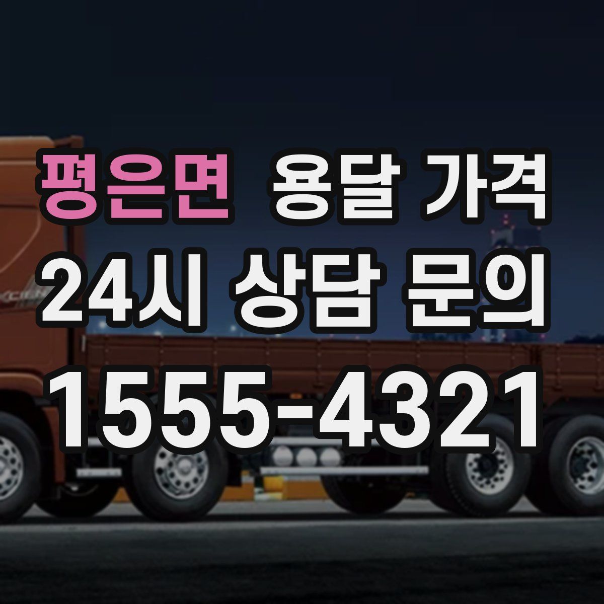 평은면 용달 가격