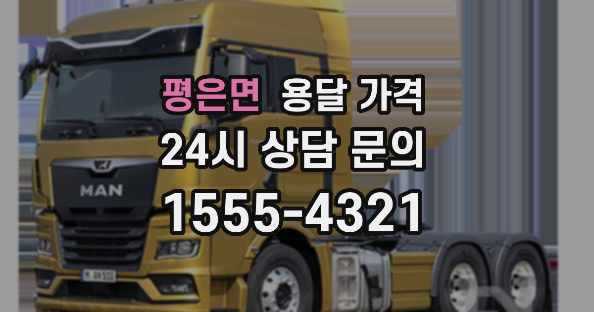 평은면 용달 가격