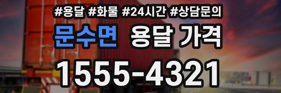 문수면 용달 가격