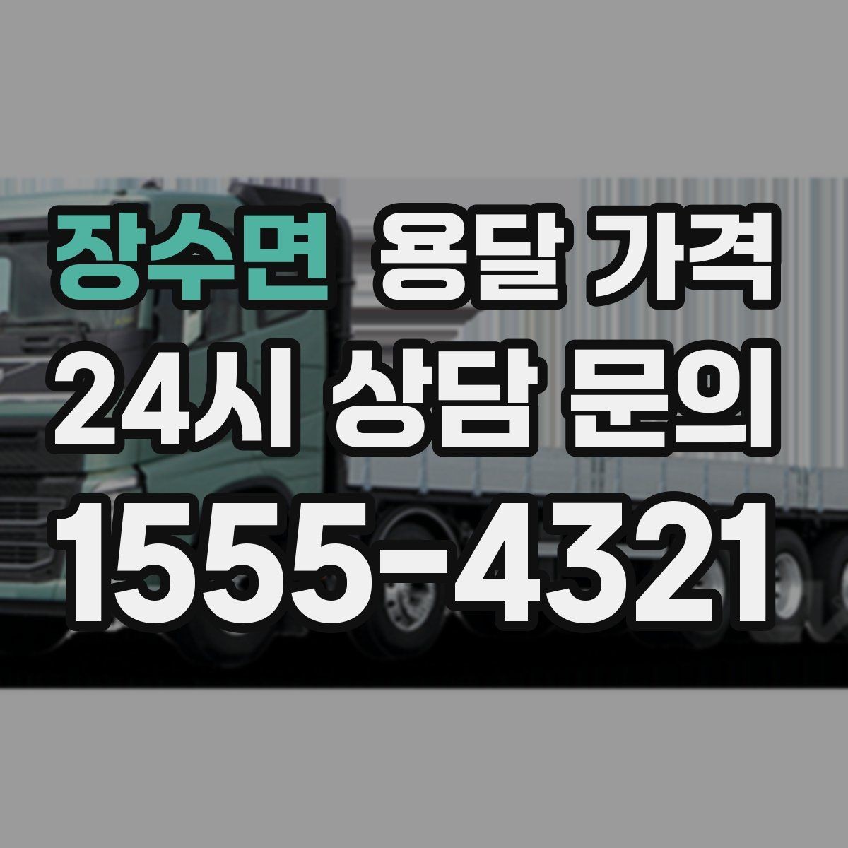 장수면 용달 가격 짐 상하차 방식에 따라 달라지는 구조