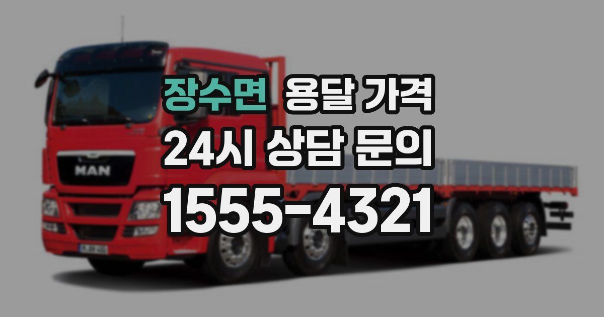 장수면 용달 가격