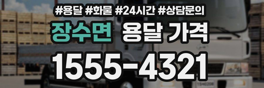 장수면 용달 가격