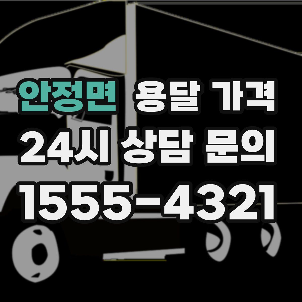 안정면 용달 가격