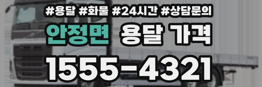 안정면 용달 가격