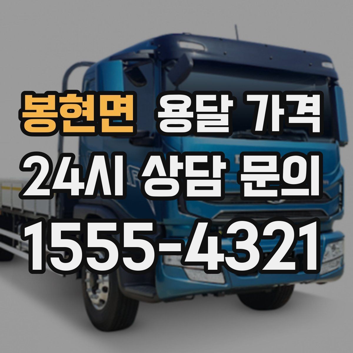 봉현면 용달 가격 냉장고 세탁기 운반 비용 기준