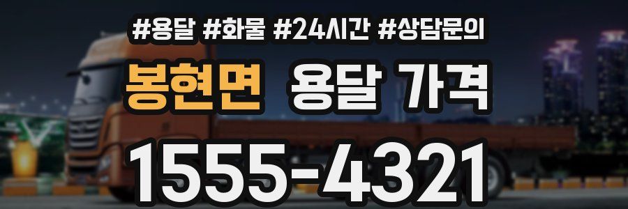 봉현면 용달 가격