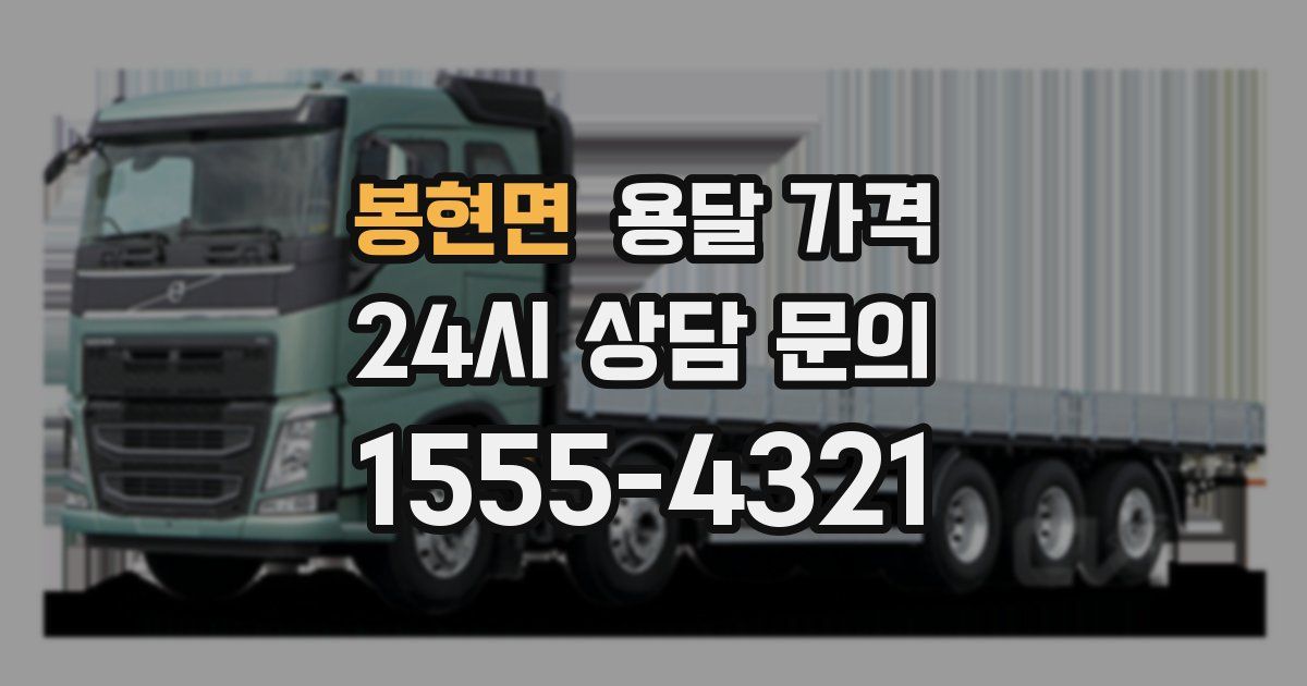 봉현면 용달 가격