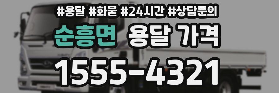 순흥면 용달 가격