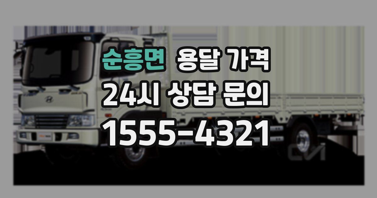 순흥면 용달 가격