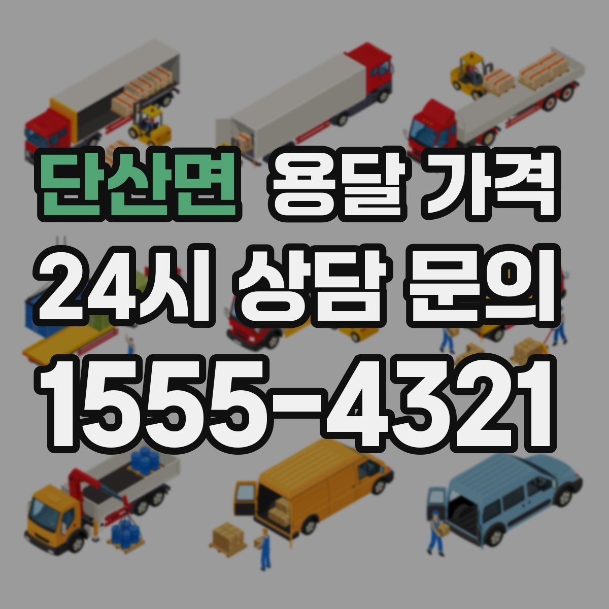 단산면 용달 가격 기업용 운송과 개인용 차이