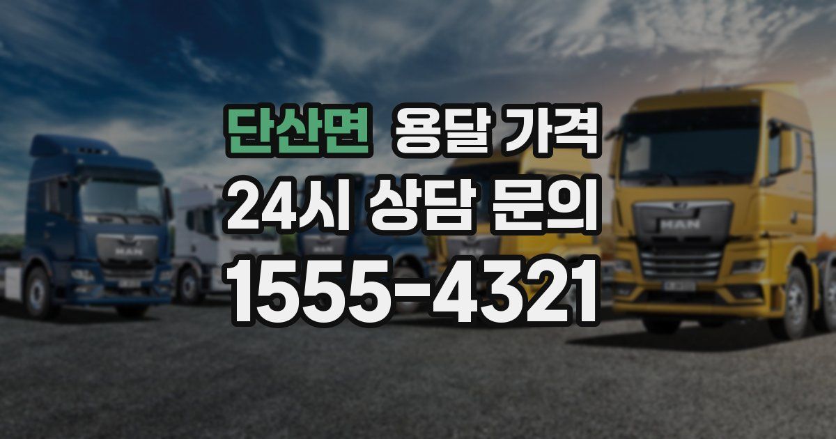 단산면 용달 가격