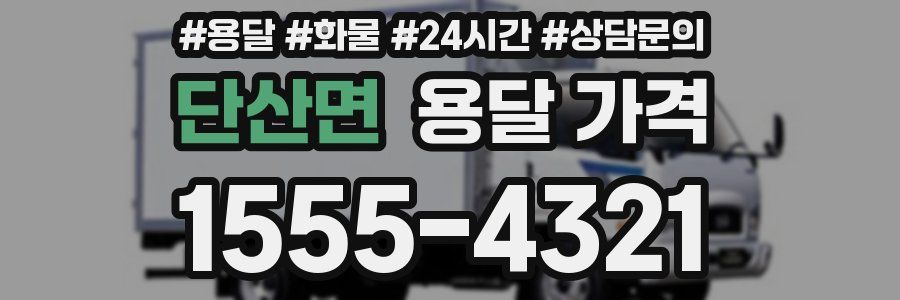 단산면 용달 가격