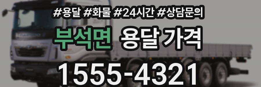 부석면 용달 가격