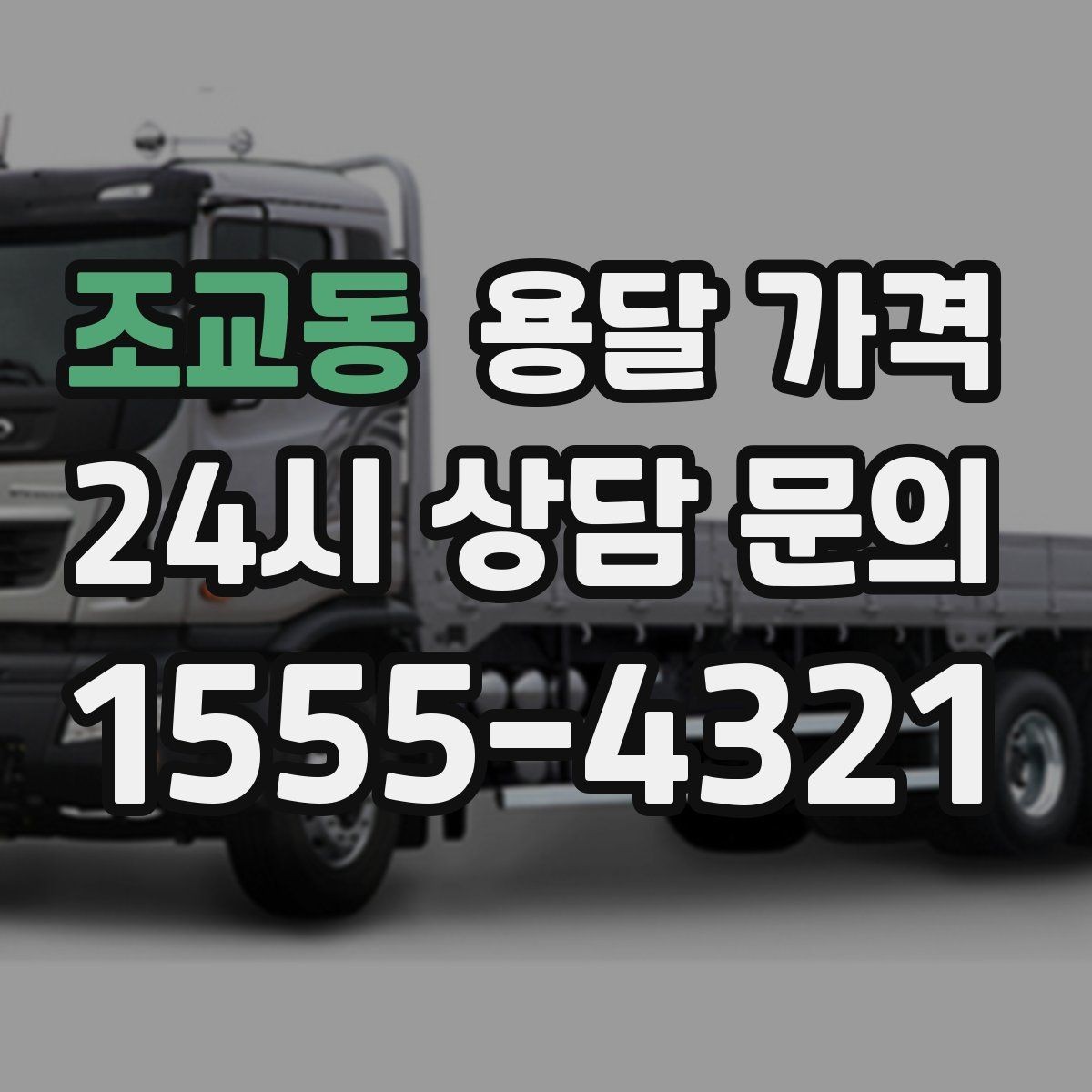 조교동 용달 가격 복잡한 구조 쉽게 이해하기