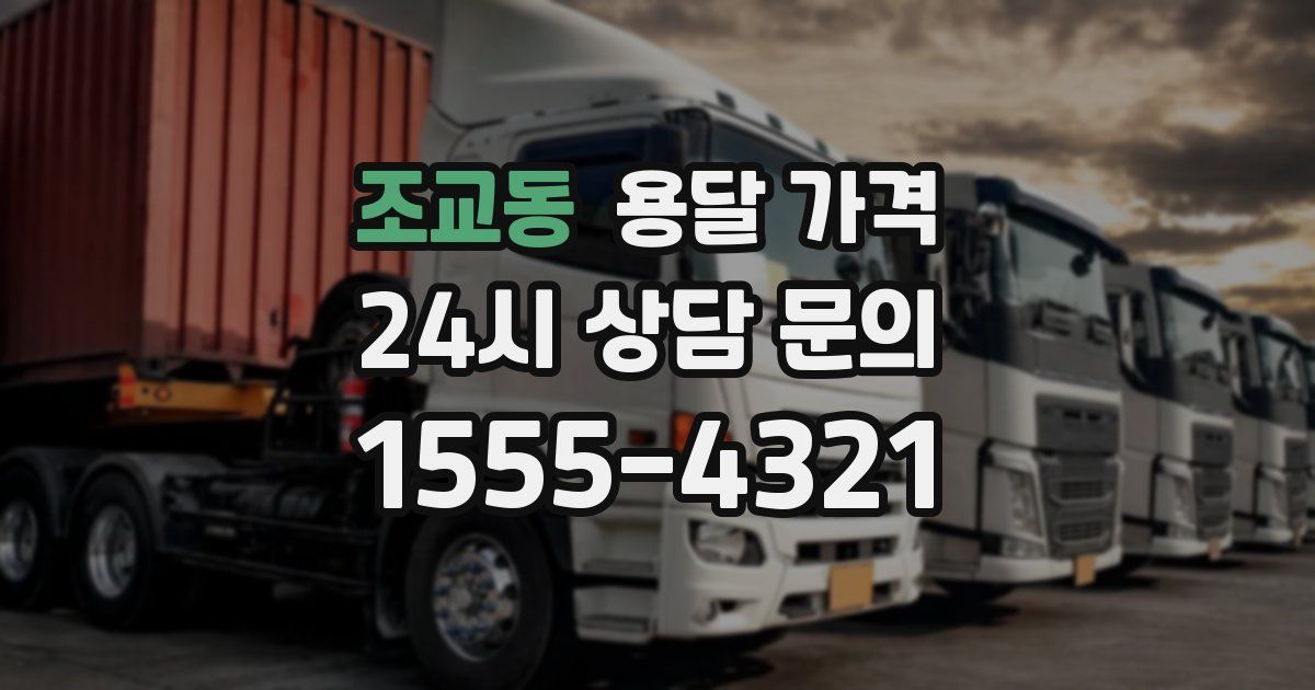 조교동 용달 가격