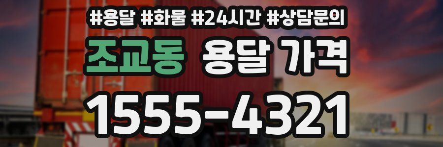 조교동 용달 가격