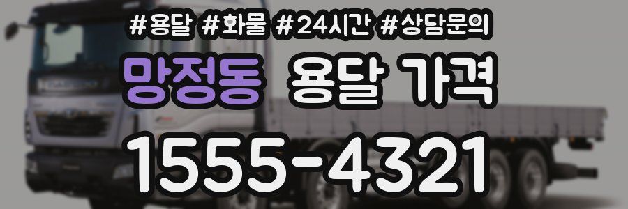 망정동 용달 가격