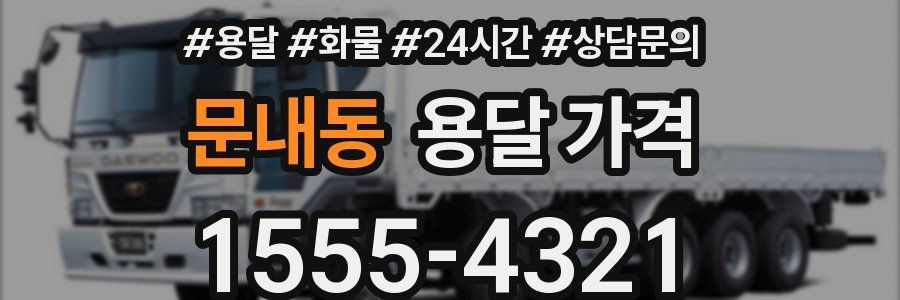 문내동 용달 가격