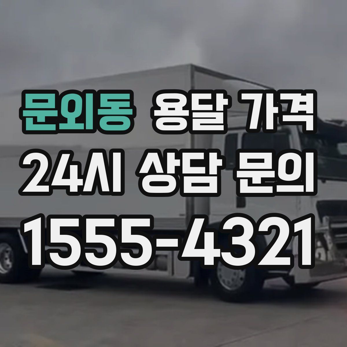 문외동 용달 가격