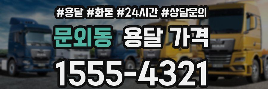 문외동 용달 가격