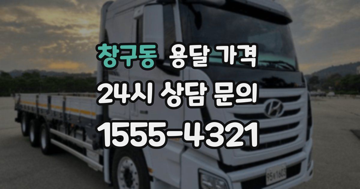 창구동 용달 가격