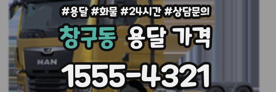 창구동 용달 가격