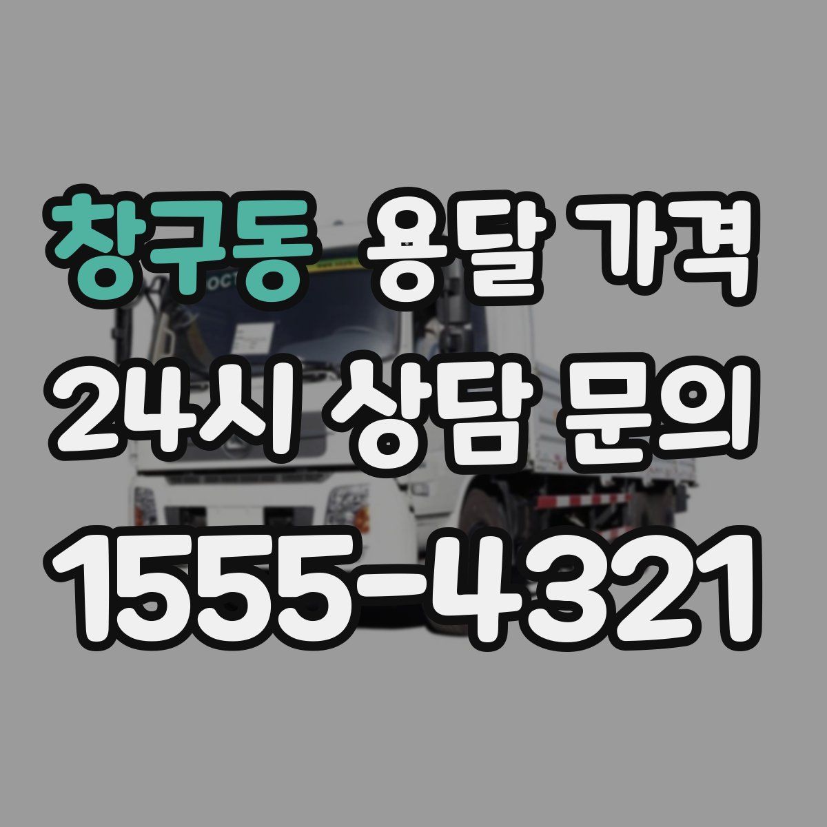 창구동 용달 가격