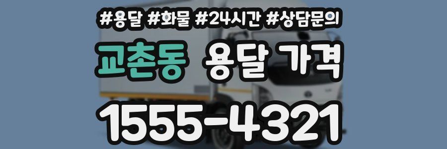 교촌동 용달 가격