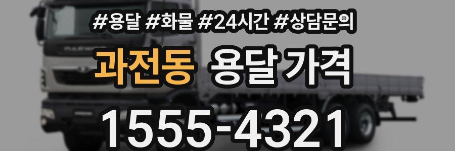 과전동 용달 가격