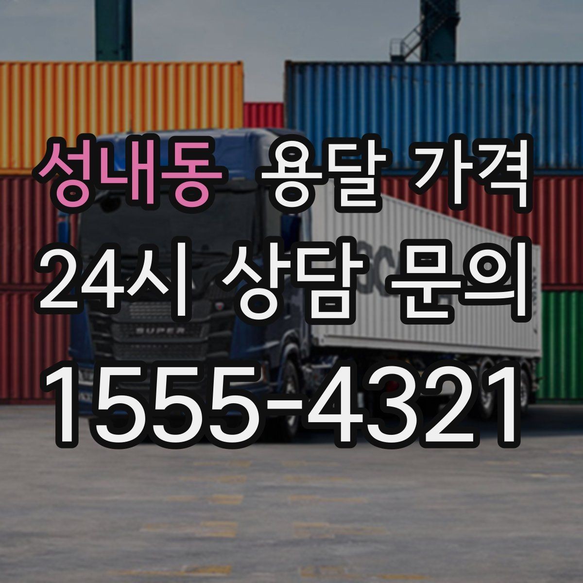 성내동 용달 가격 짐 정리 여부까지 포함되는지 확인하기