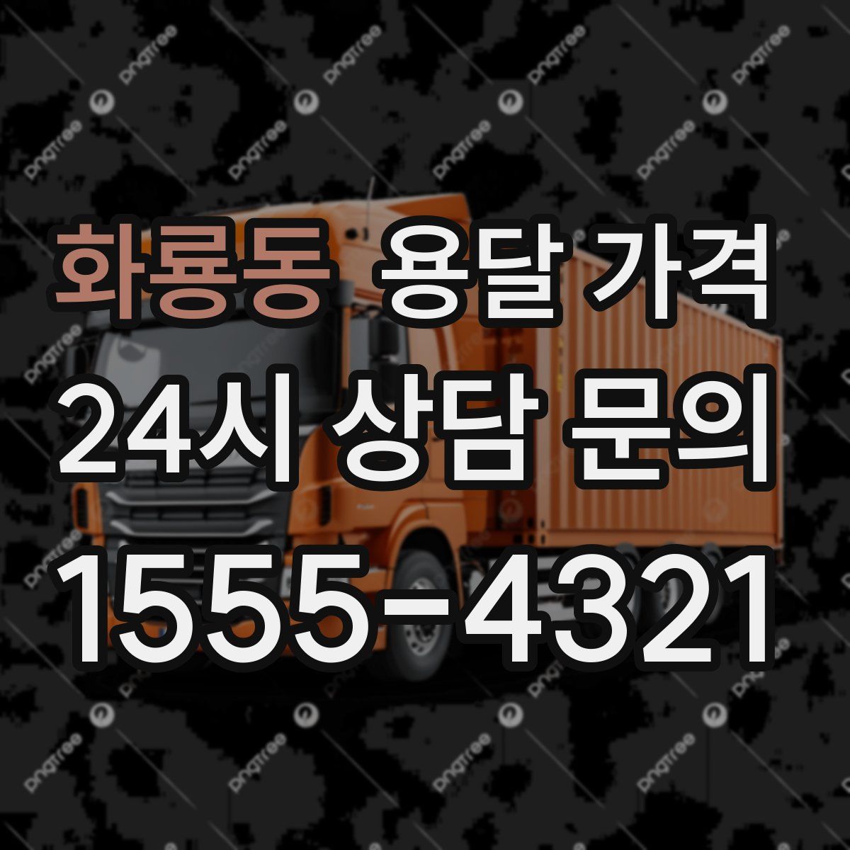 화룡동 용달 가격