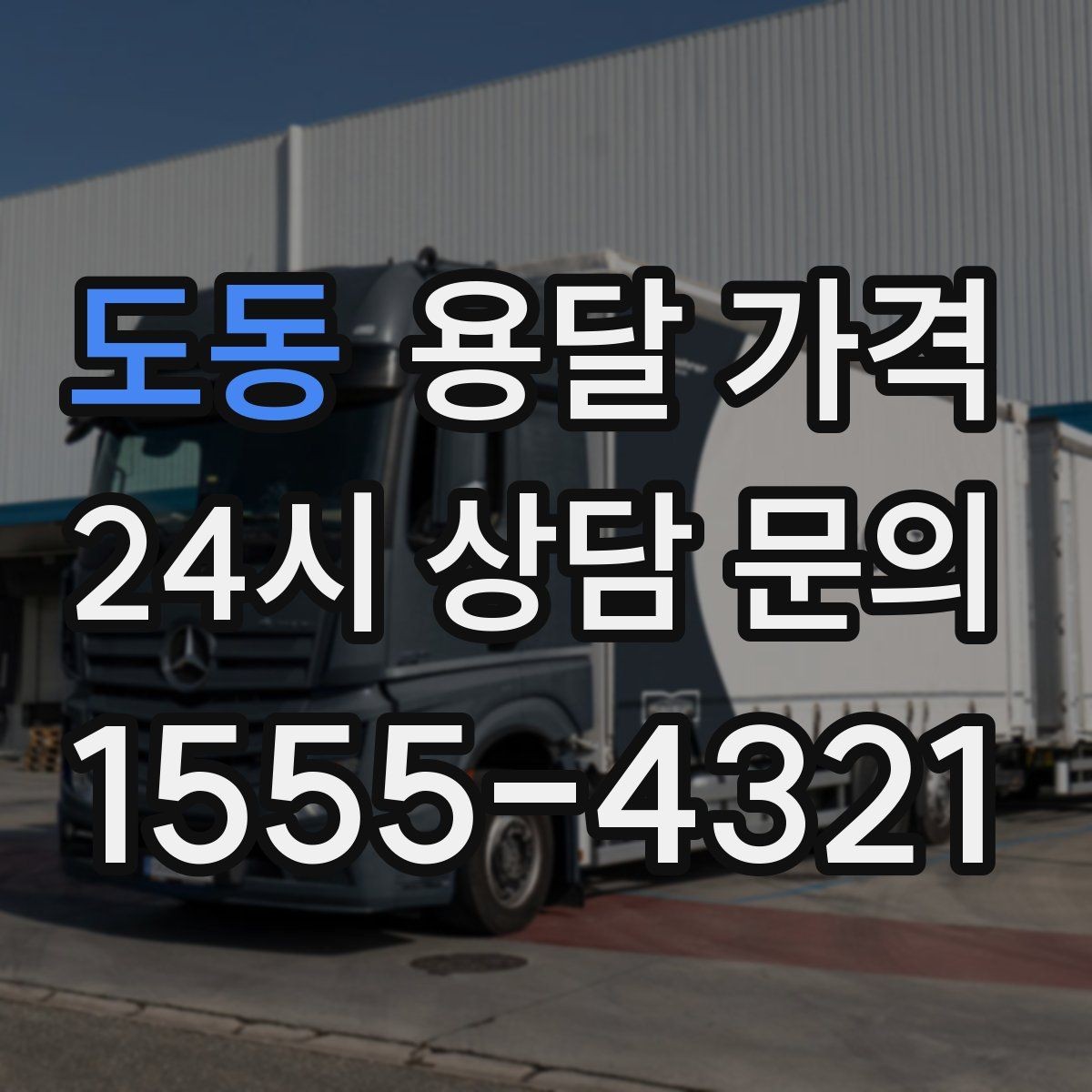 도동 용달 가격 짐 무게와 부피 기준 정리