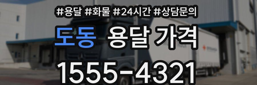 도동 용달 가격