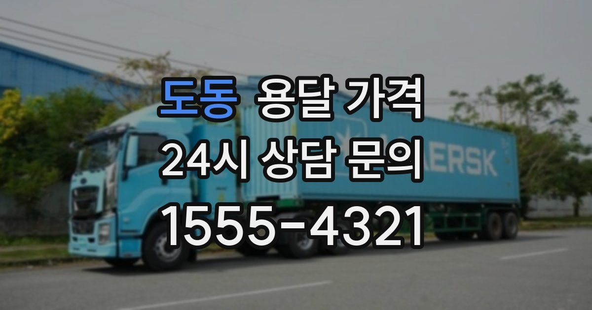 도동 용달 가격