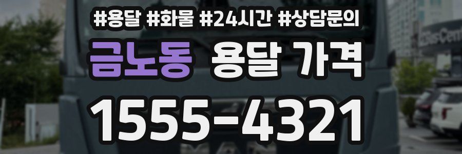 금노동 용달 가격