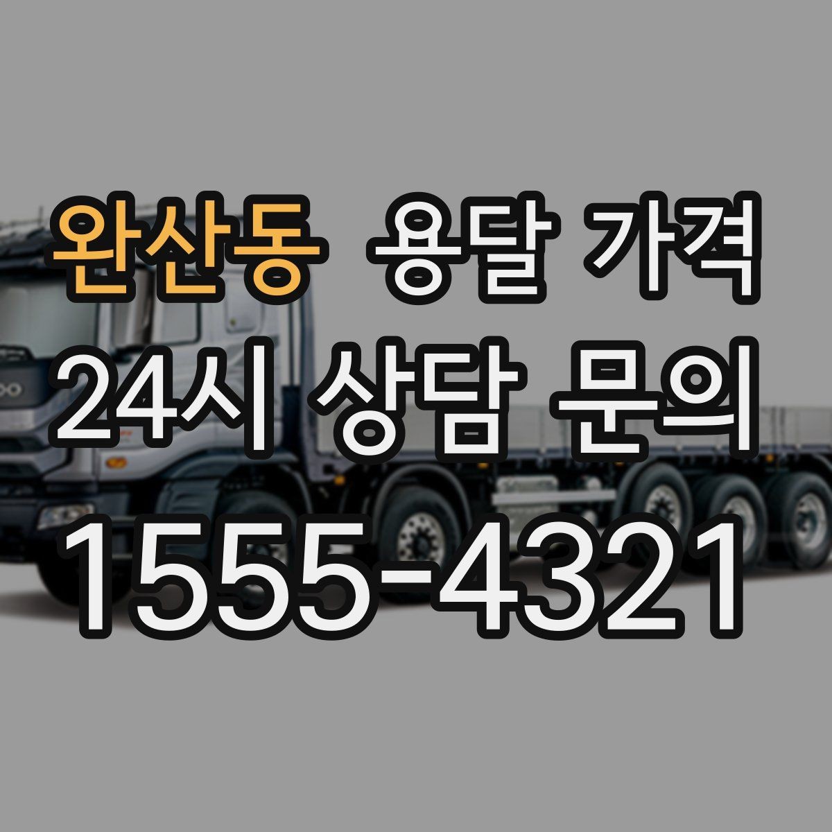 완산동 용달 가격 톨비 처리 방식 정리